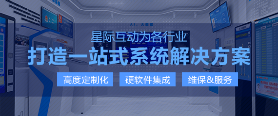 星際互動多媒體信息發(fā)布系統(tǒng)開啟高效會議新體驗