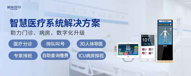 星際互動智慧醫(yī)療分診導引系統(tǒng)給醫(yī)院就診帶來哪些好處