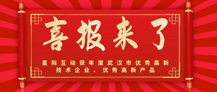 星際互動再獲“優秀高新技術企業&優秀高新技術產品”兩項大獎！