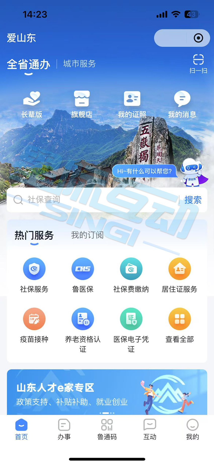 星際互動集成“愛山東”|“伴”青島西海岸新區(qū)政務服務中心高效辦成一件事